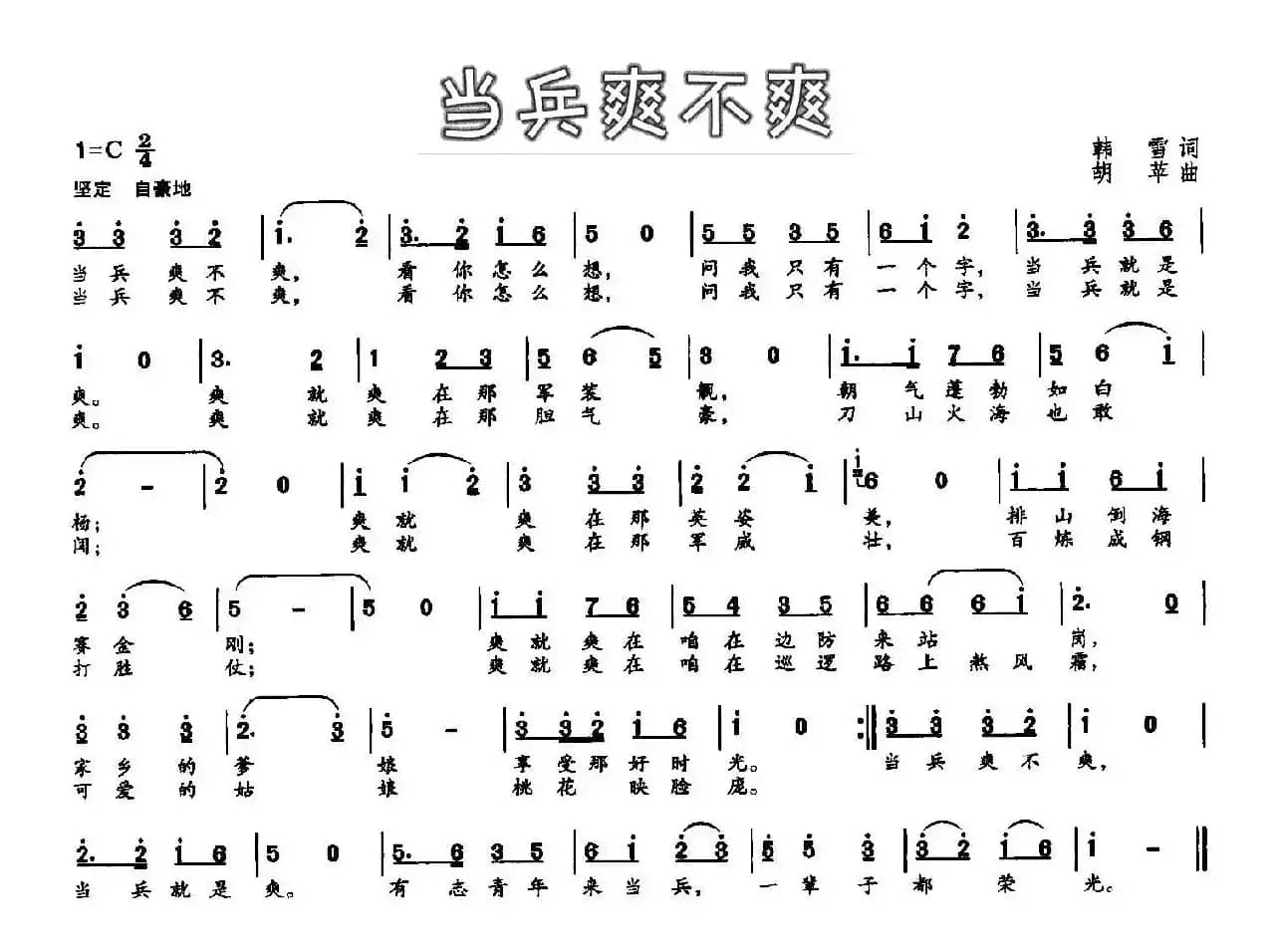 当兵爽不爽（韩雪词 胡苹曲）