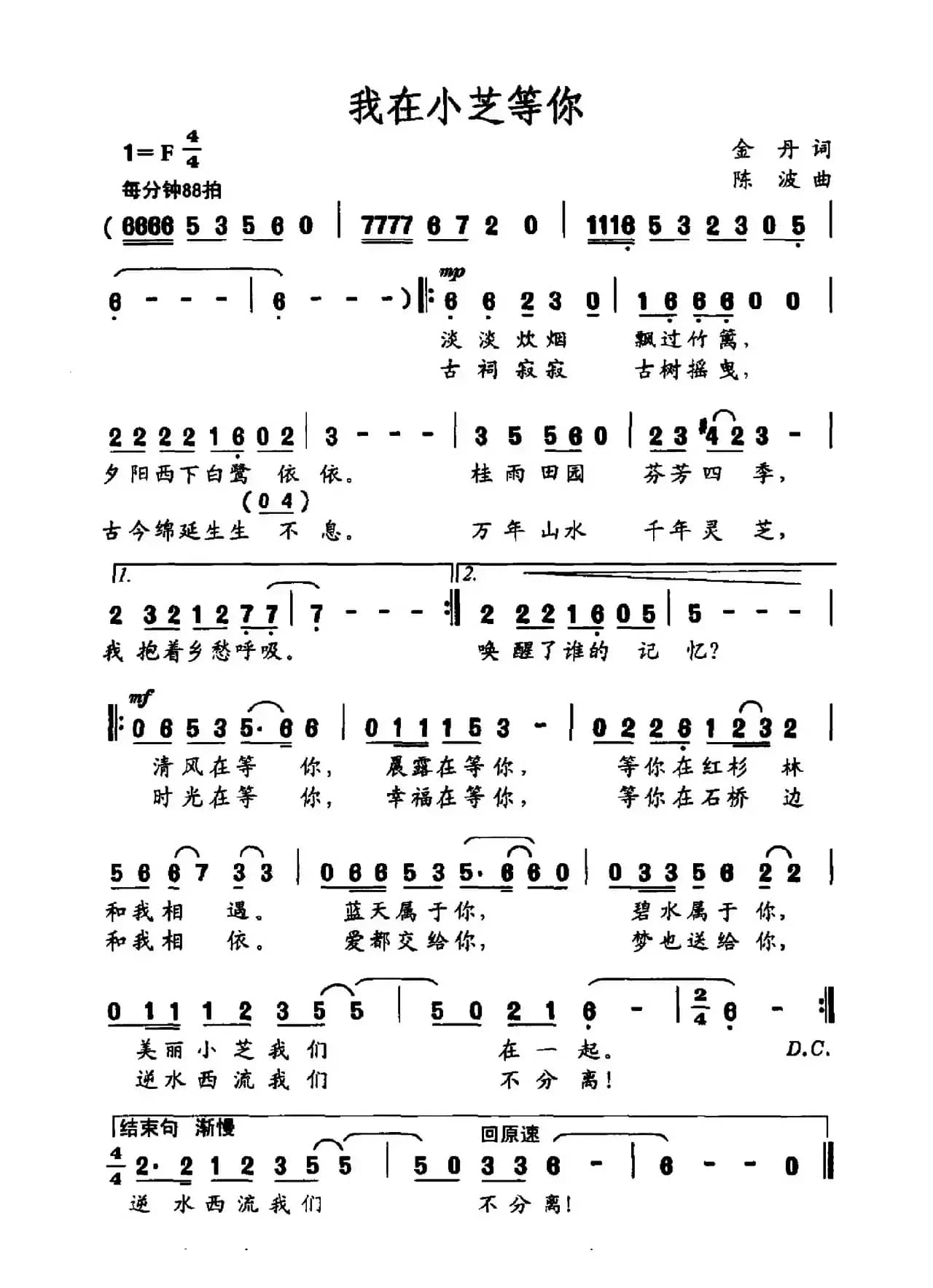 我在小芝等你（金丹词 陈波曲）
