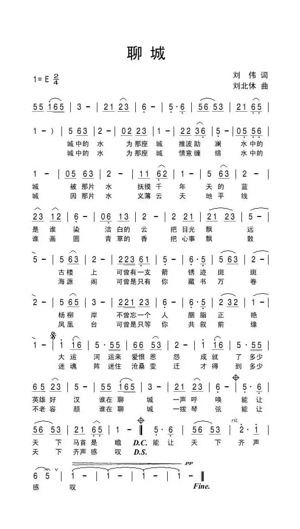 聊城（刘伟词 刘北休曲）