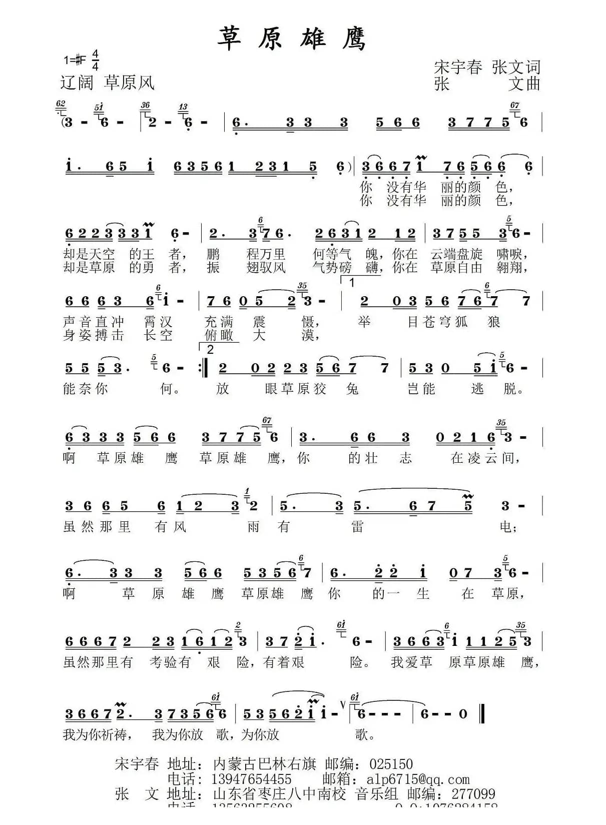 草原雄鹰（宋宇春词 张文曲）