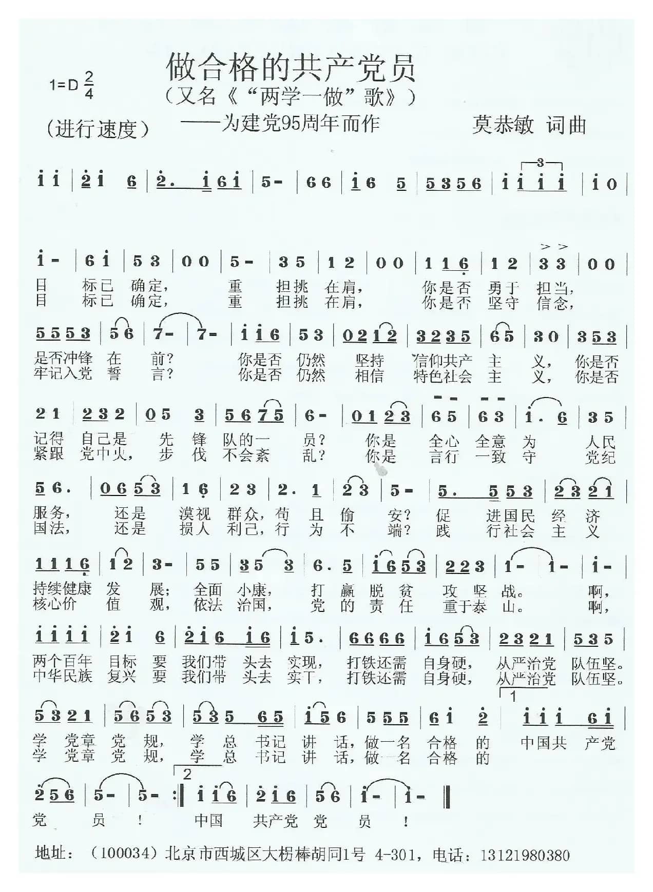 做合格的共产党员（“两学一做”歌 ）