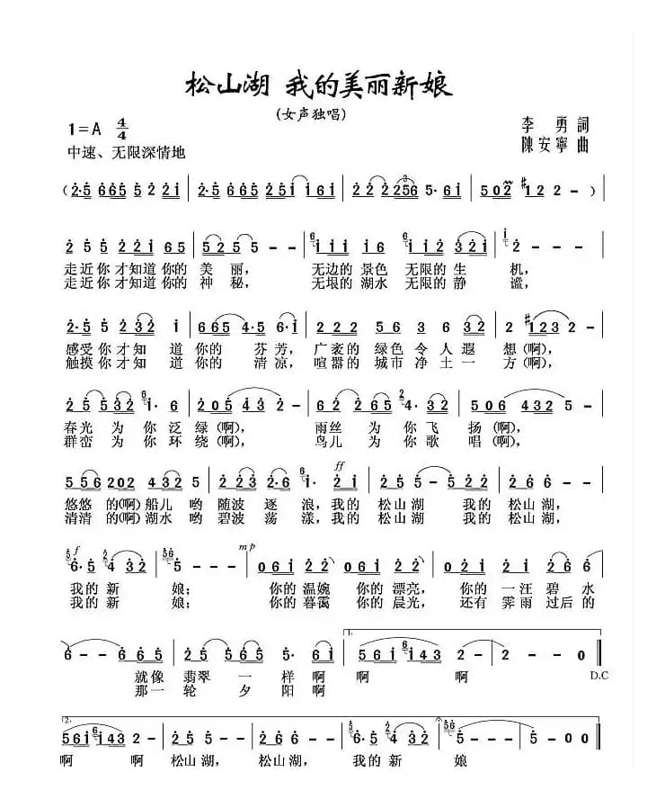 松山湖 我的美丽新娘(李勇词 陈安宁曲)