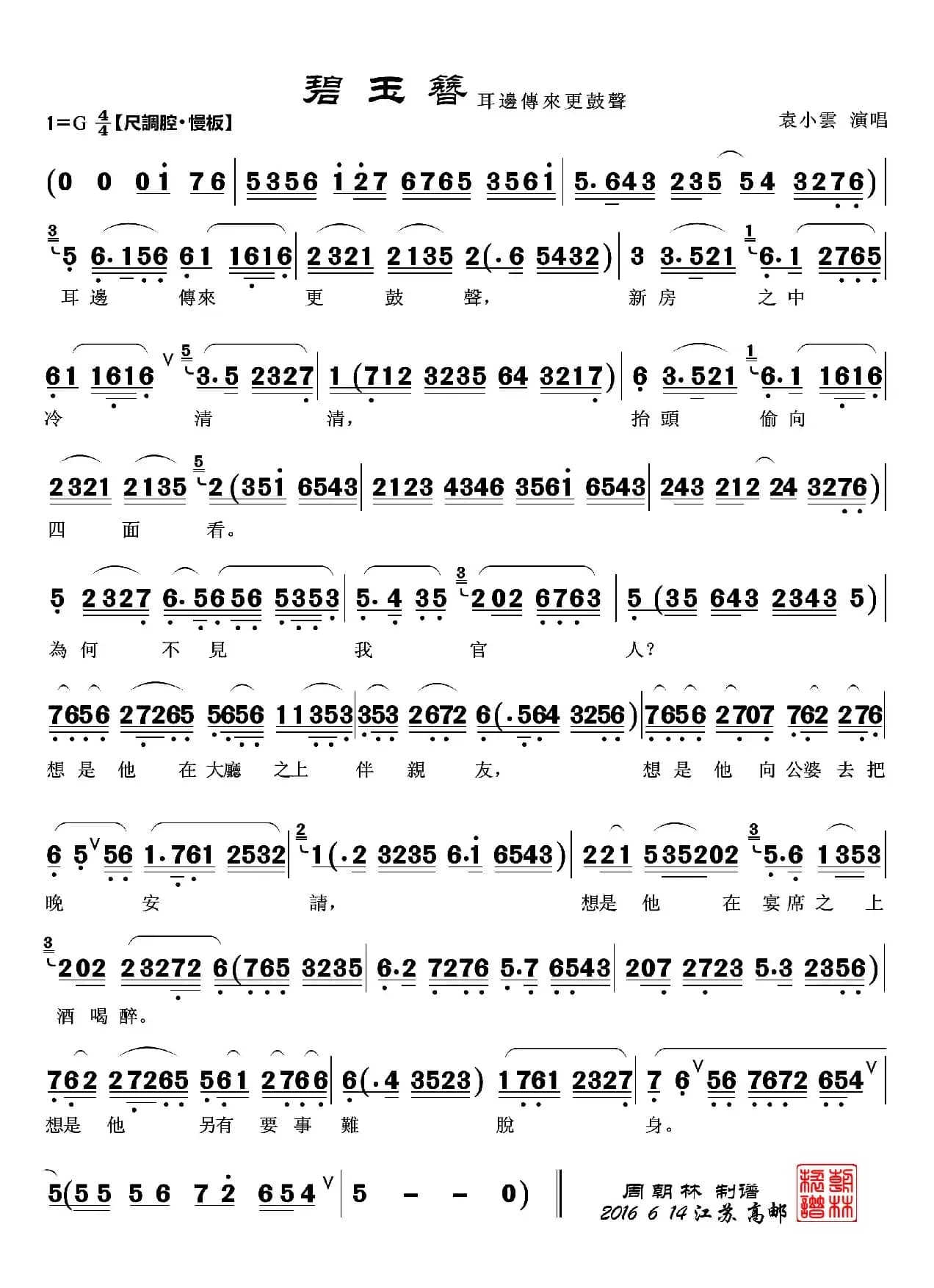 谯楼打罢二更鼓（越剧《碧玉簪》唱段2首）