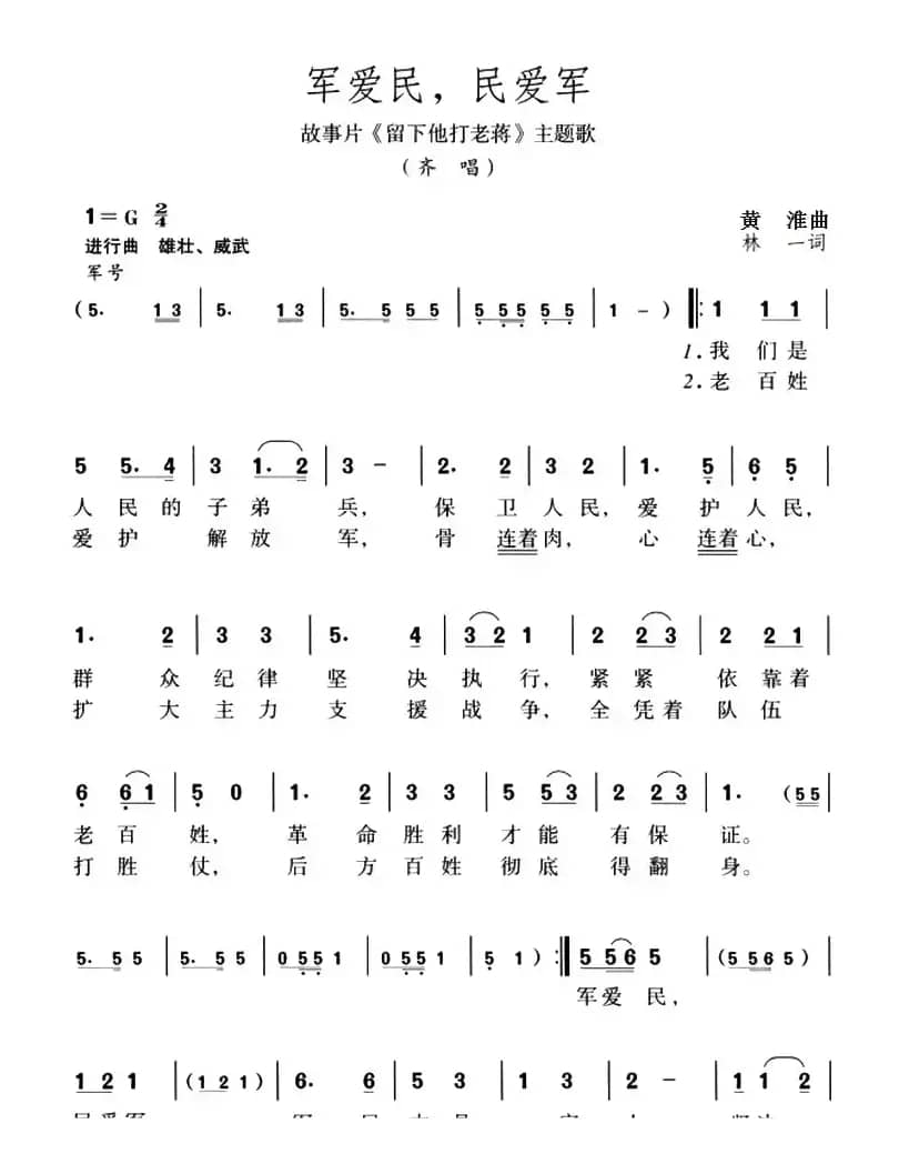 军爱民，民爱军（故事片《留下他打老蒋》主题歌）