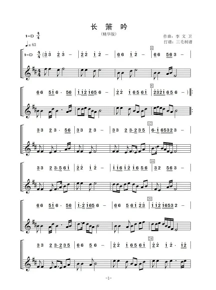 长箫吟精华版（简谱+五线谱）