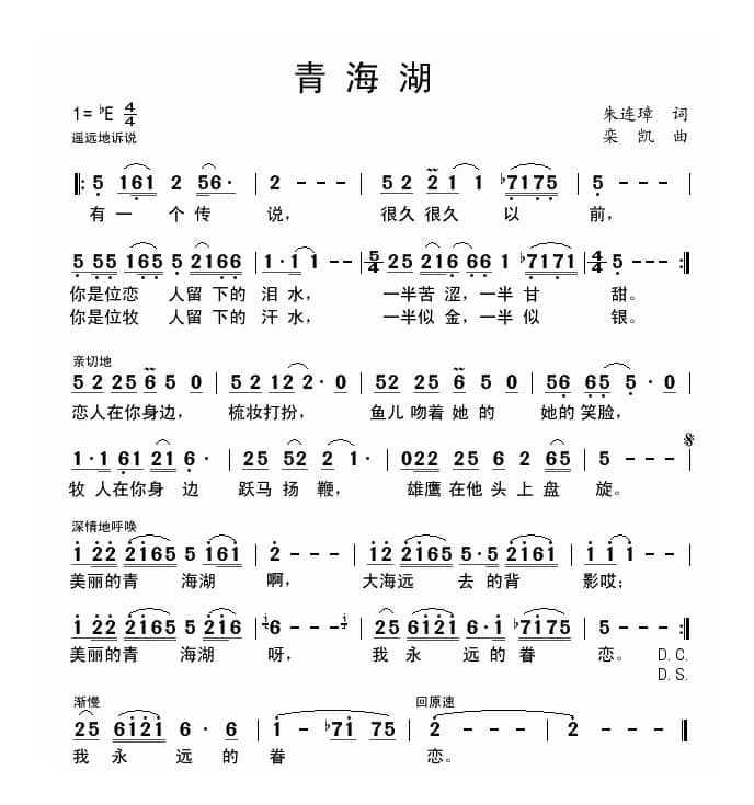 青海湖（朱连璋词 栾凯曲）