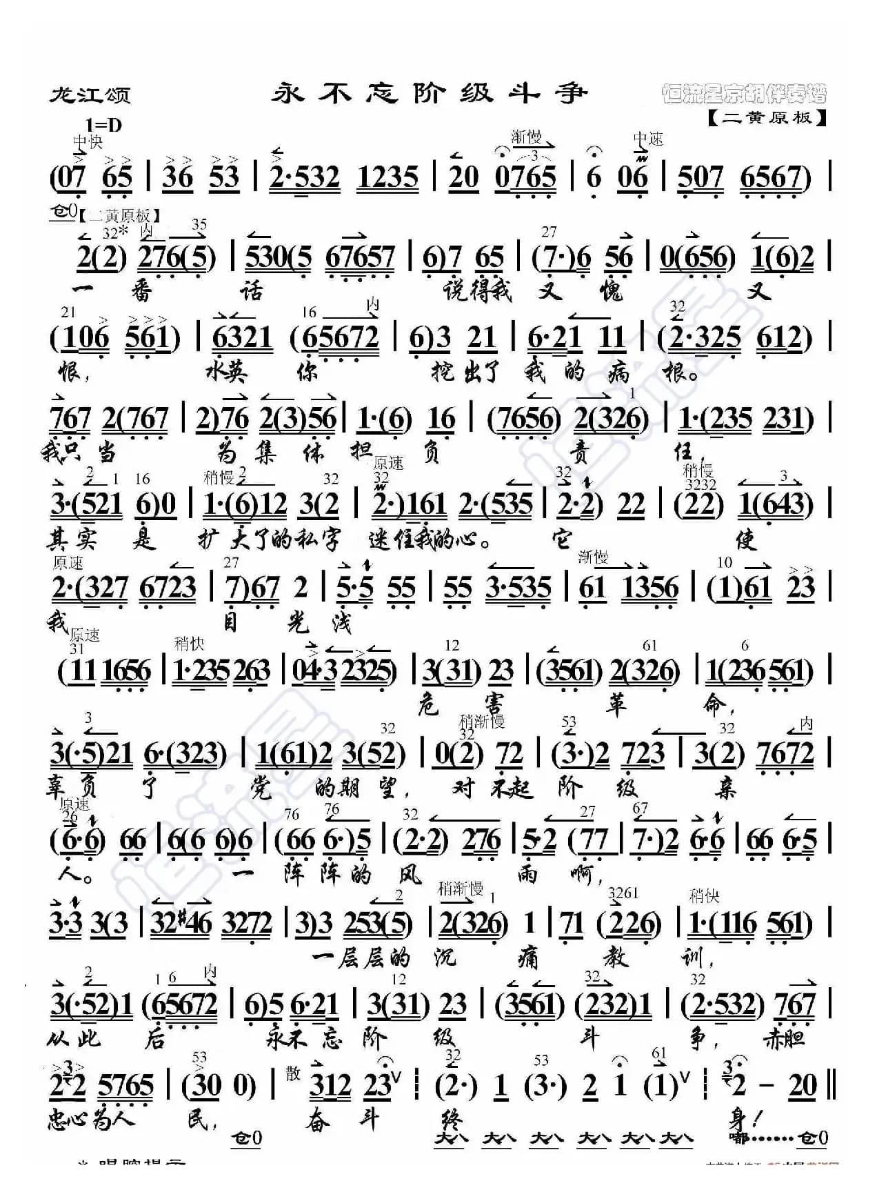 龙江颂·永不忘阶级斗争（京胡伴奏谱）