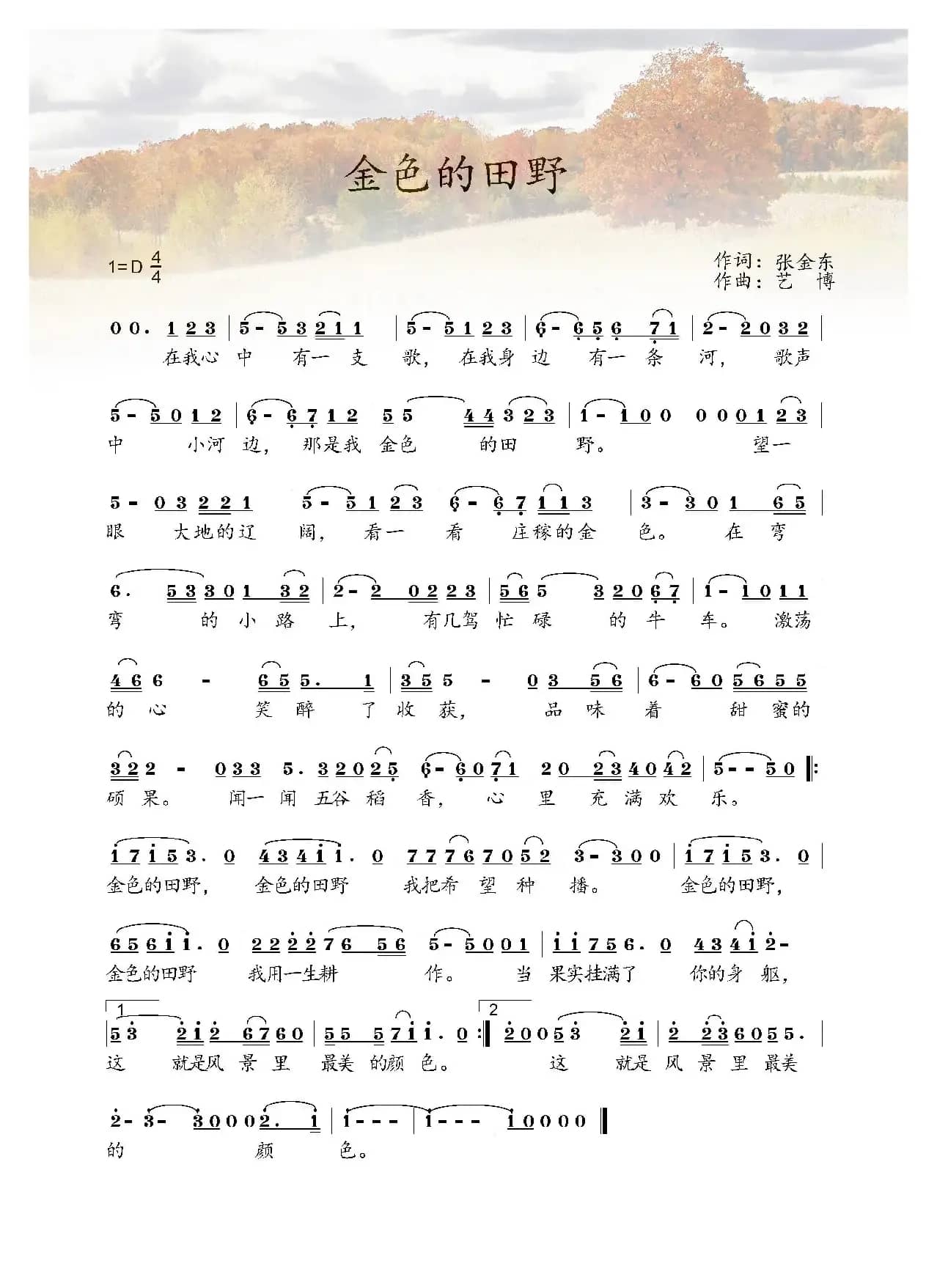金色的田野（张金东词 艺博曲）
