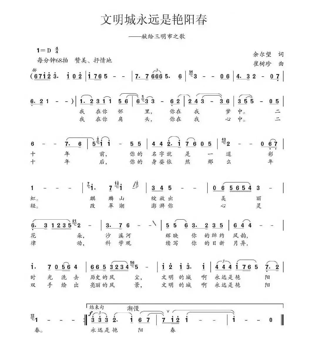 文明城永远是艳阳天（献给三明市之歌）