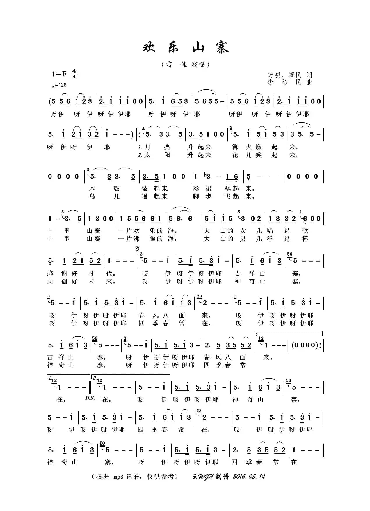 欢乐山寨（时照、福民词 李需民曲）