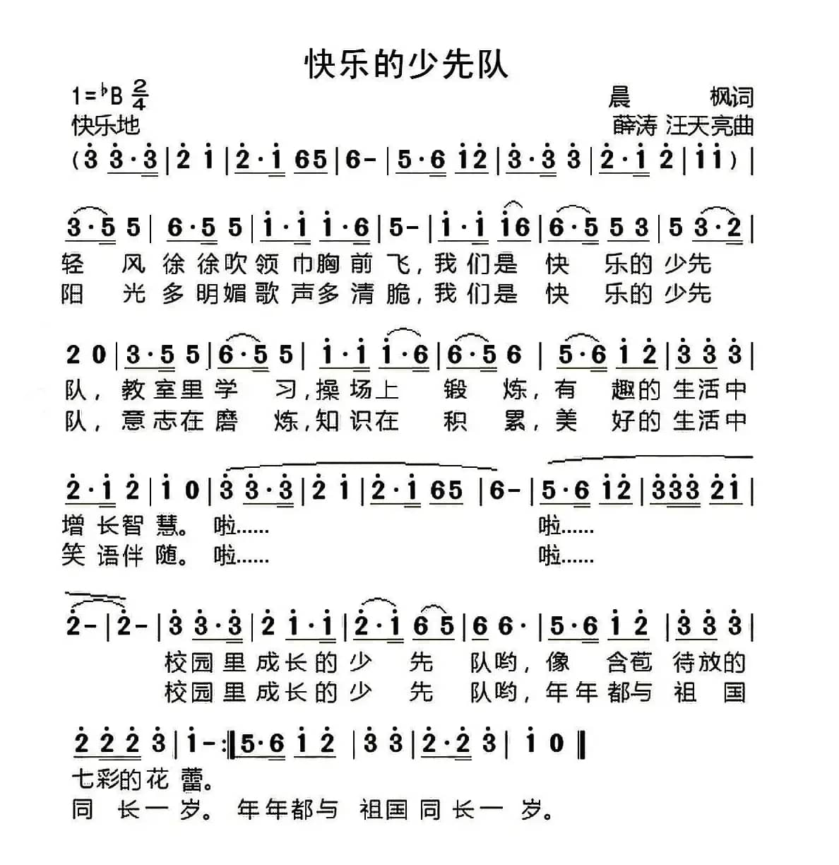 快乐的少先队（晨枫词 薛涛 汪天亮曲）