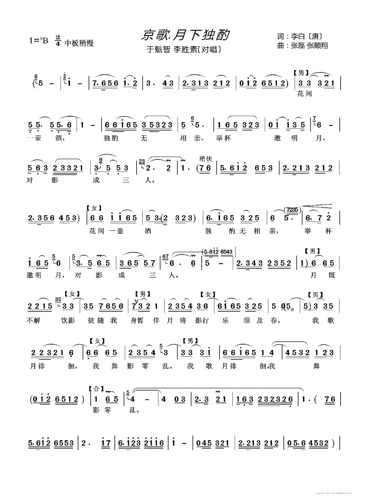 京歌.月下独酌（男女声对唱）