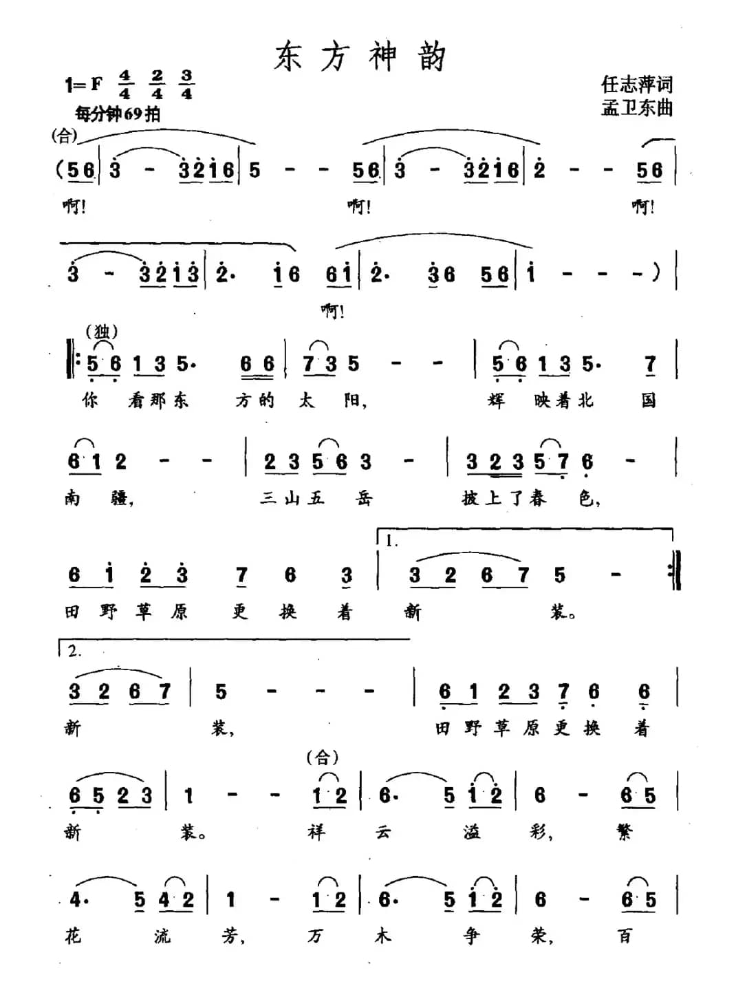 东方神韵（任志萍词 孟卫东曲）