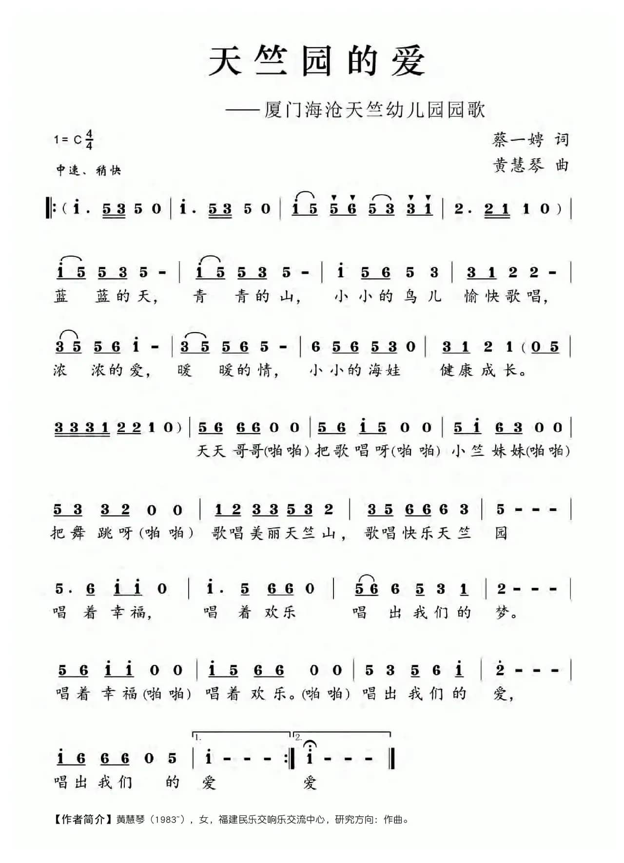 天竺园的爱（厦门海沧天竺幼儿园园歌）
