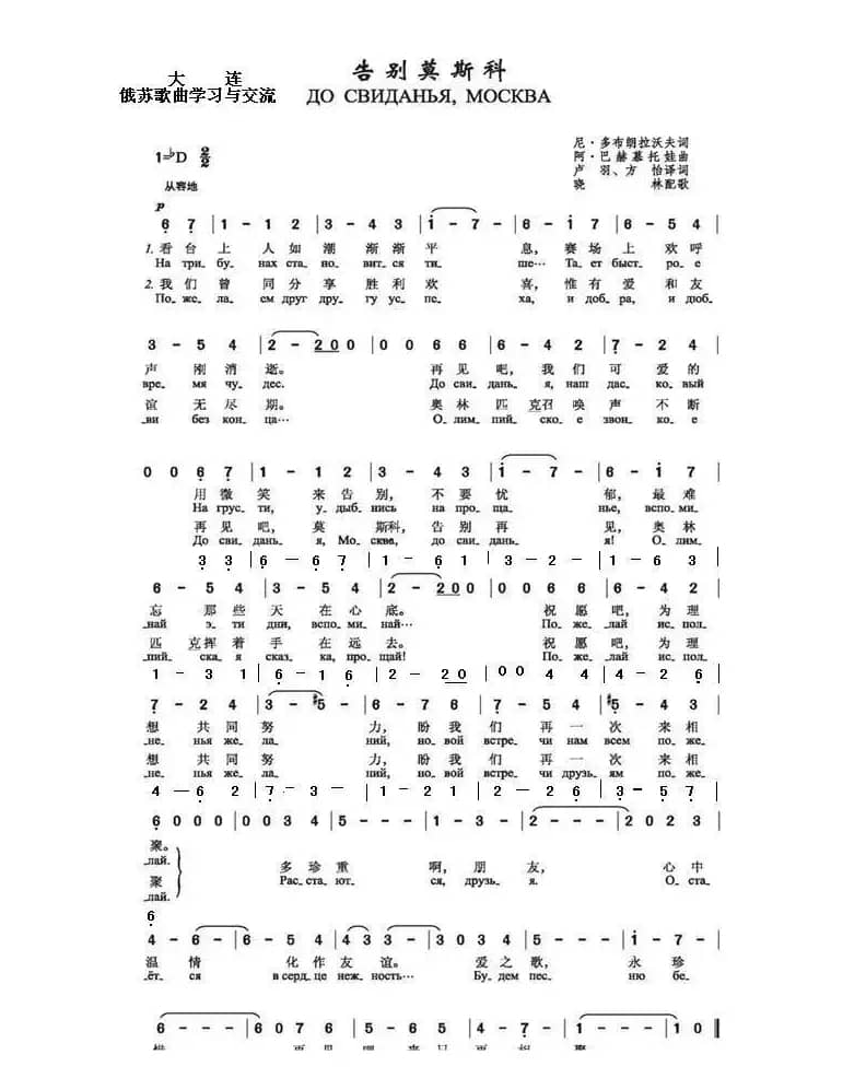 告别，莫斯科До свиданья Москва（中俄简谱）