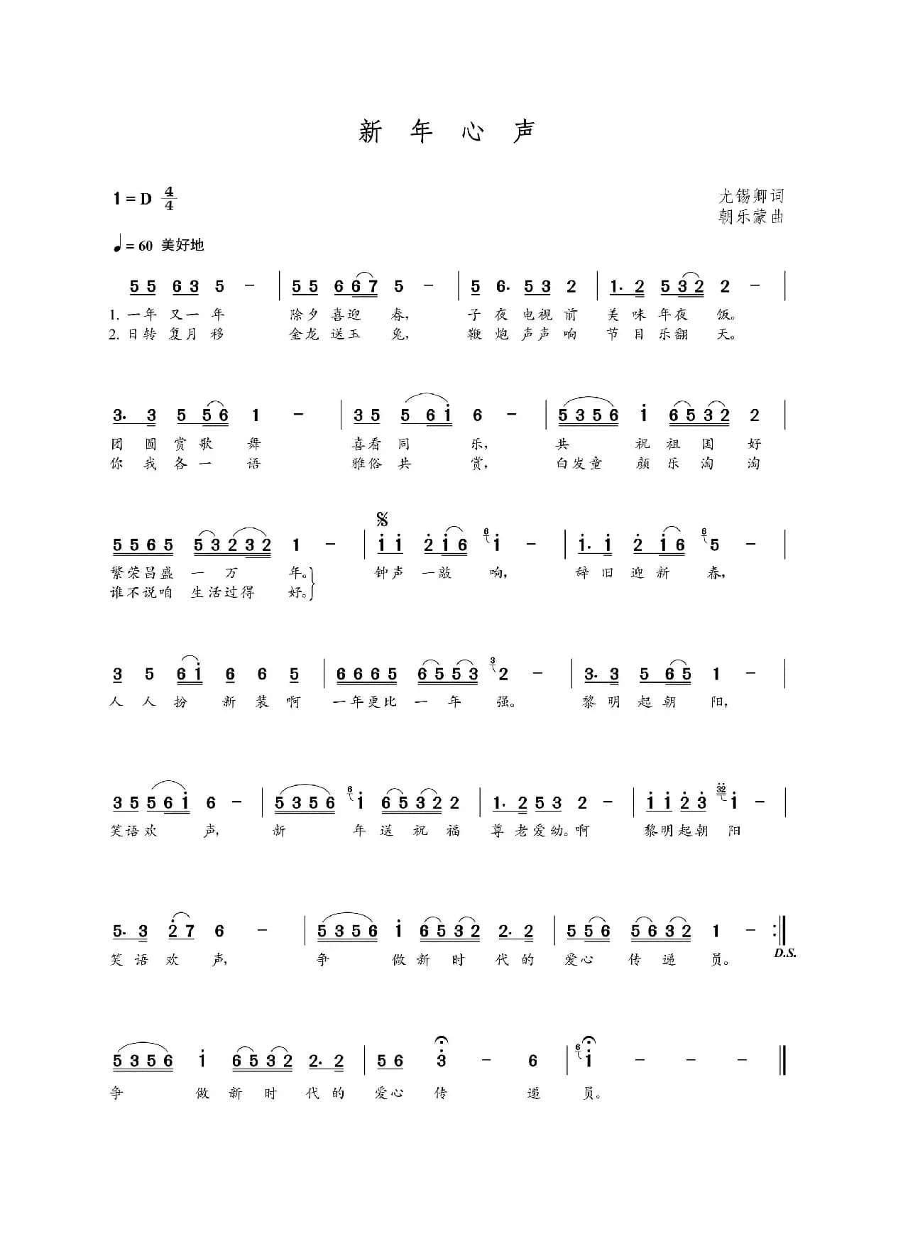 新年心声（尤锡卿词  朝乐蒙曲）