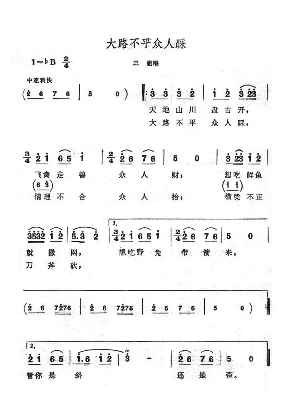 大路不平众人踩（歌舞剧《刘三姐》选曲）