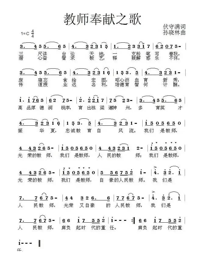 教师奉献之歌