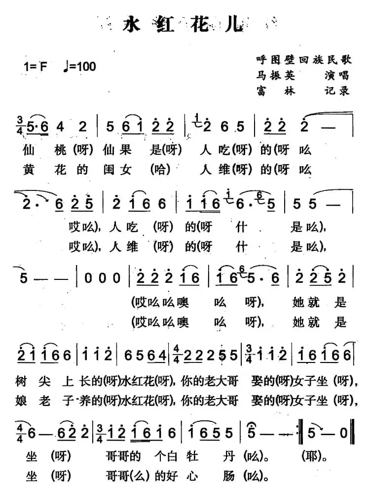 水红花儿（呼图壁回族民歌）