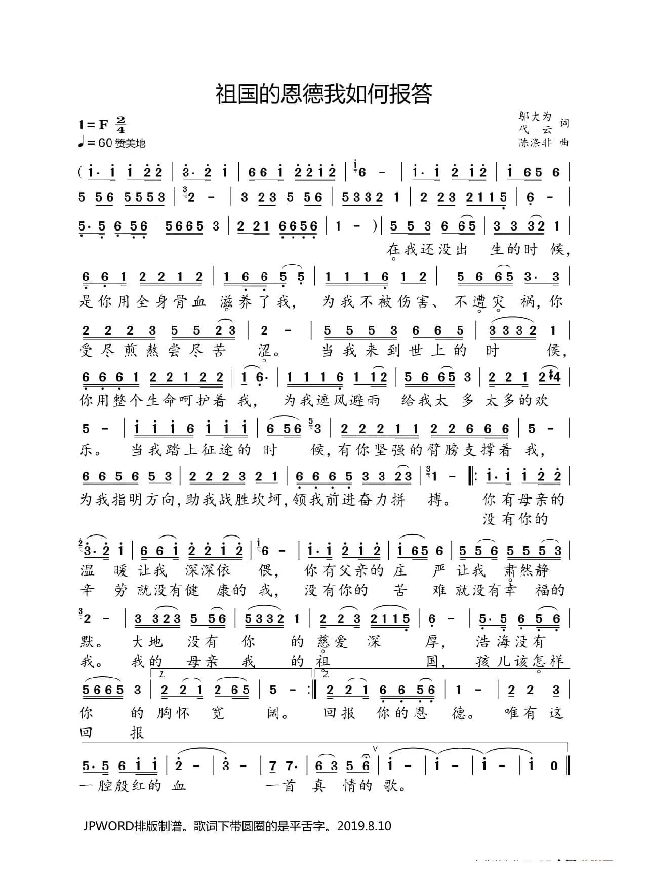 祖国的恩德我如何报答（邬大为 代云词 陈涤非曲）