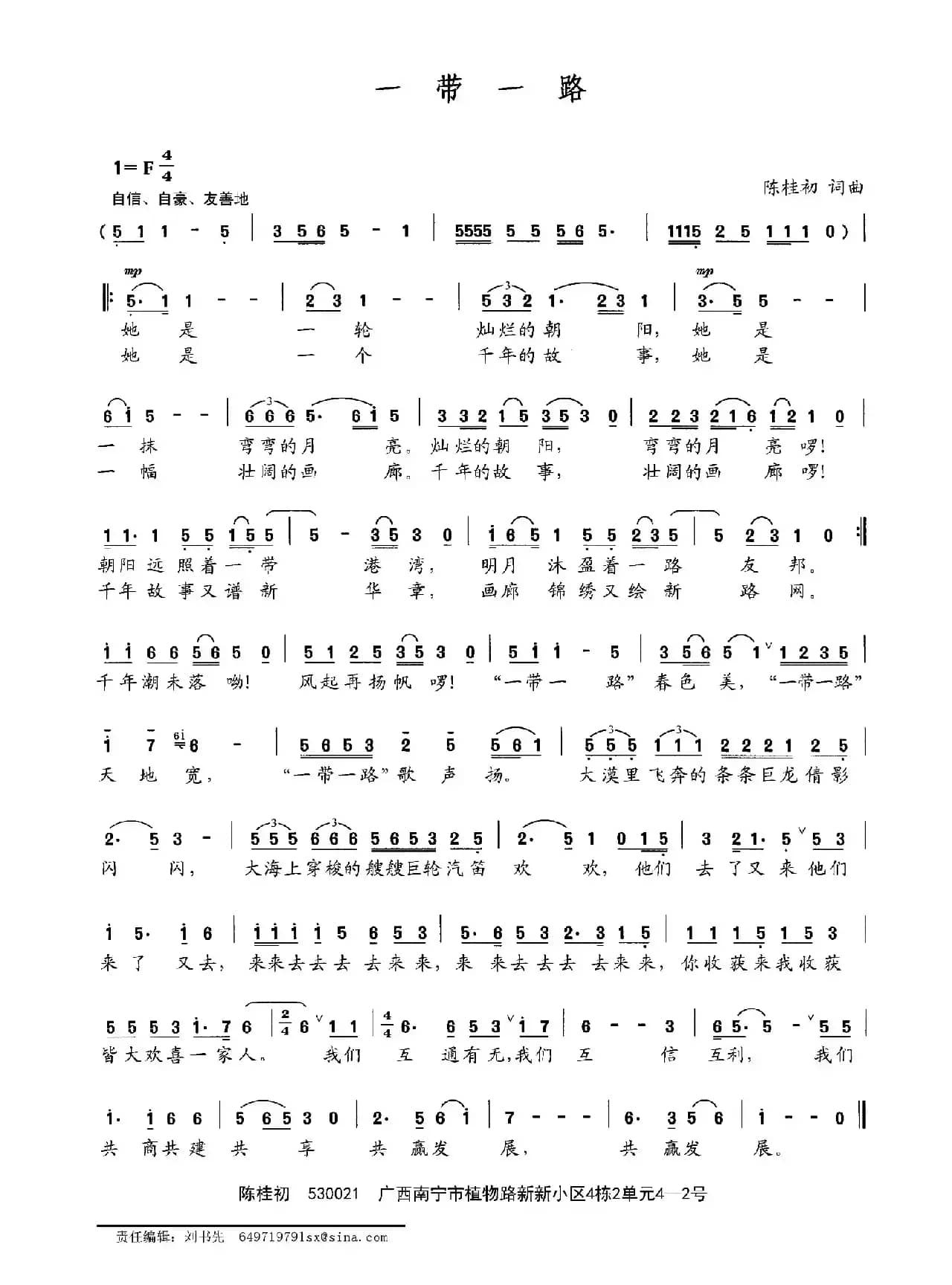 一带一路（陈桂初词 陈桂初曲）