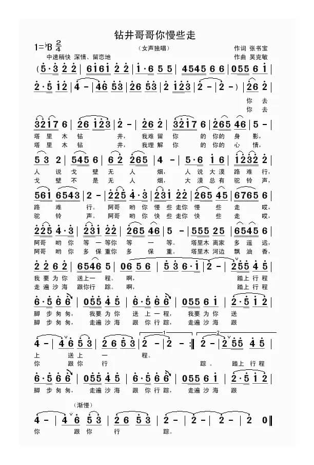 钻井哥哥你慢些走（作词 张书宝 作曲 吴克敏 武侠）