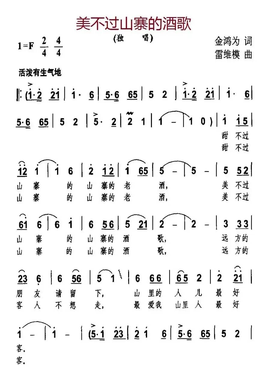 美不过山寨的酒歌
