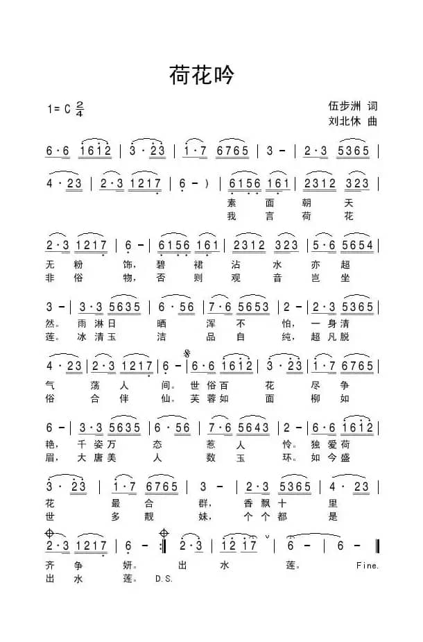 荷花吟（伍步洲词 刘北休曲）