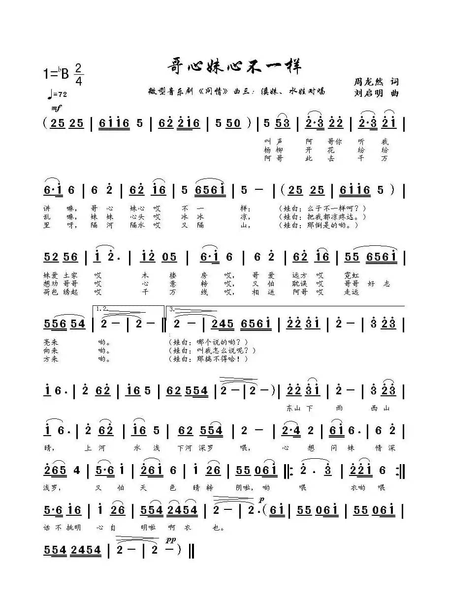 哥心妹心不一样（周龙然词 刘启明曲）