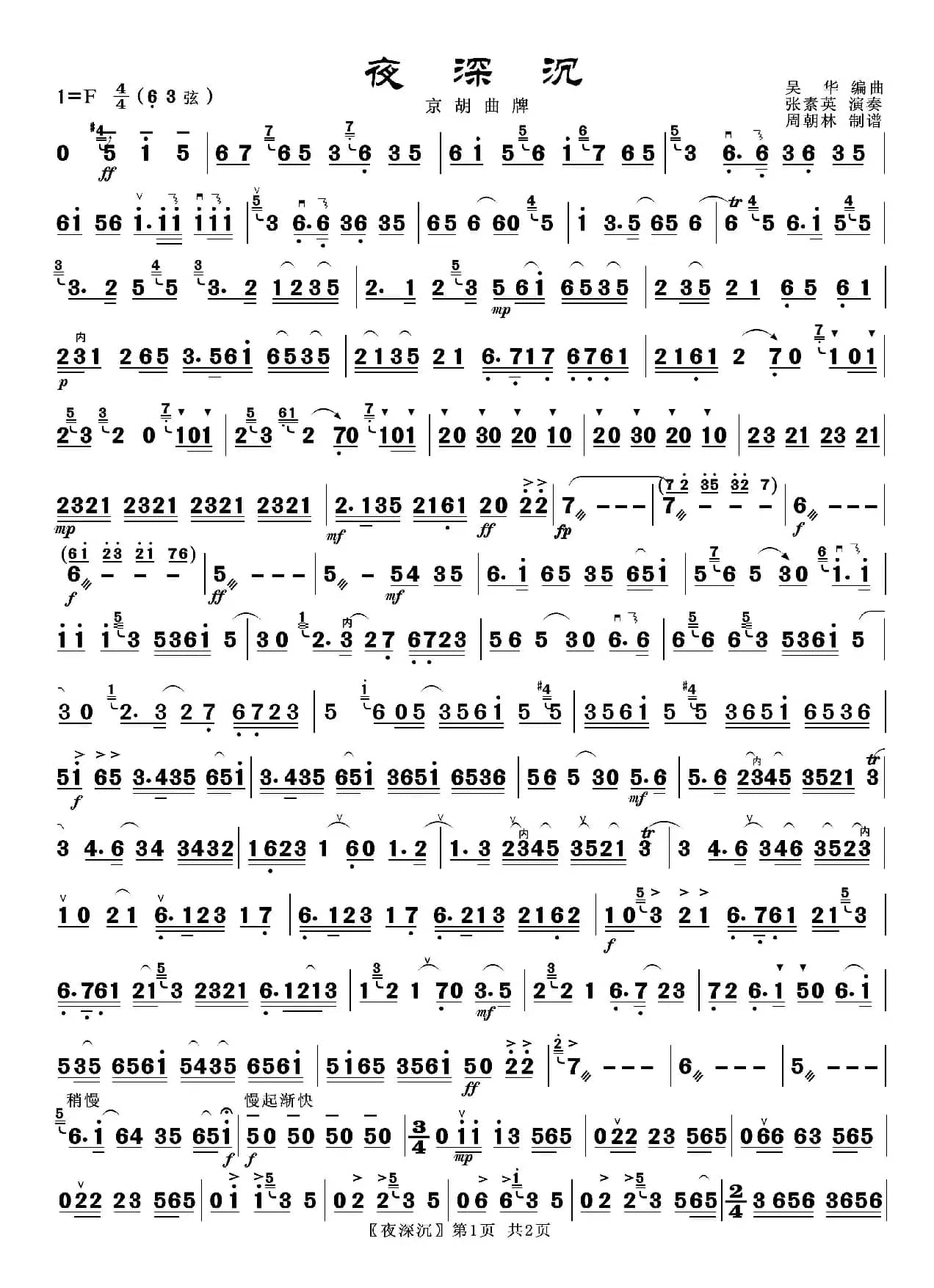 夜深沉（京胡曲牌）