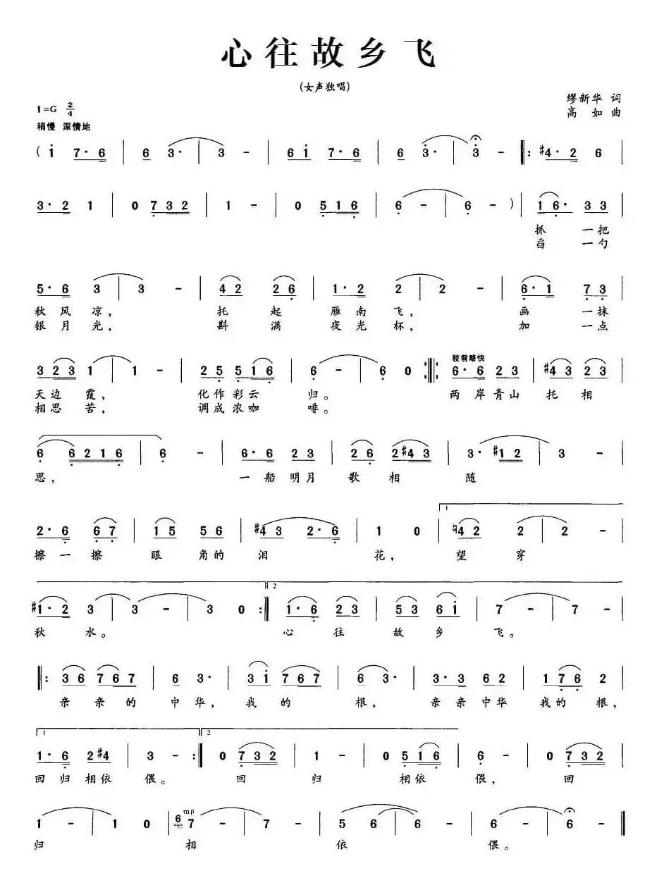 心往故乡飞（缪新华词 高如曲）