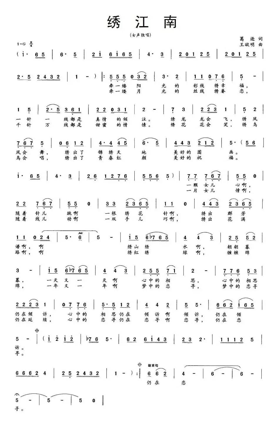 绣江南（葛逊词 王欲明曲）