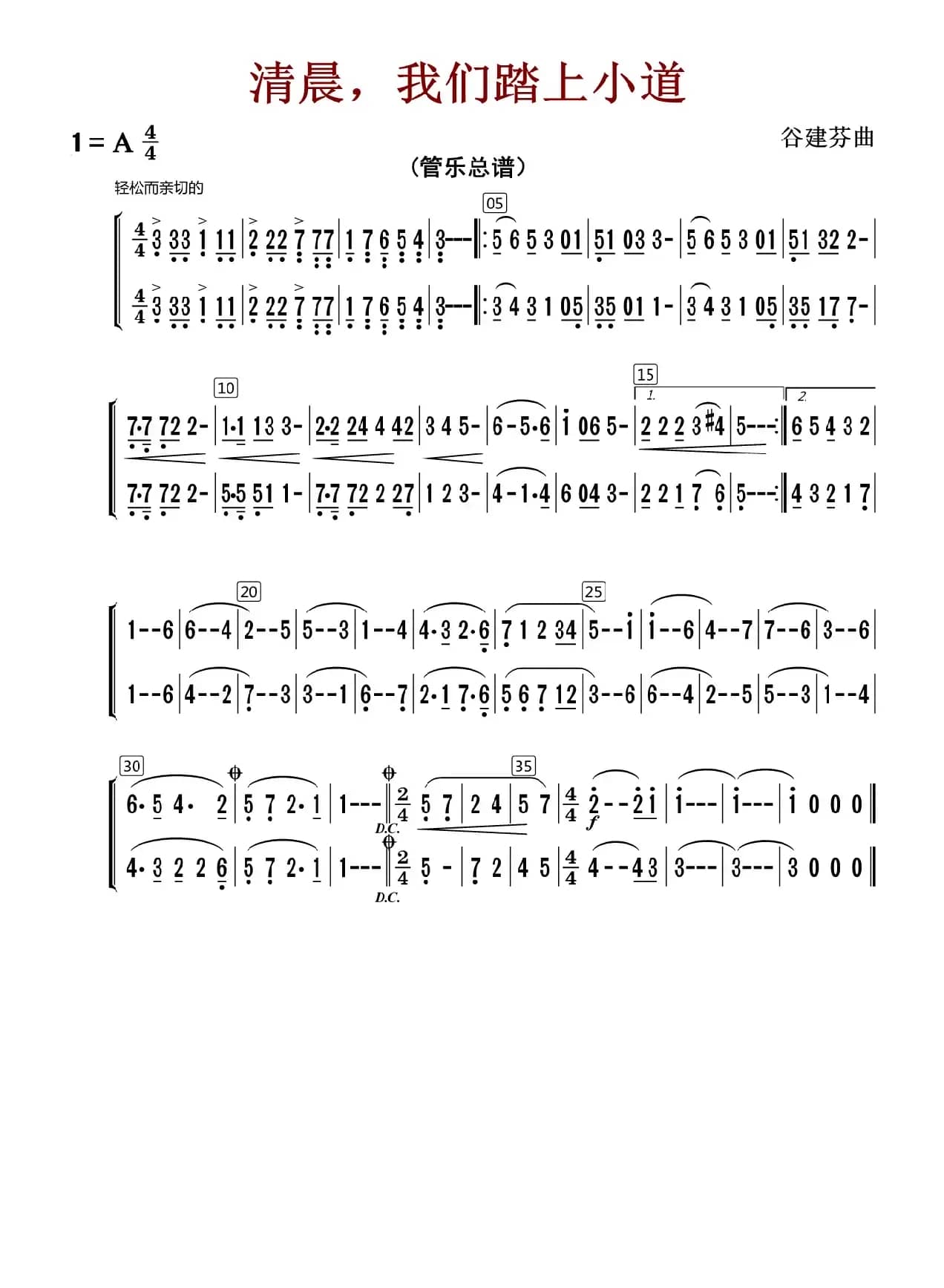 清晨我们踏上小道（总谱）