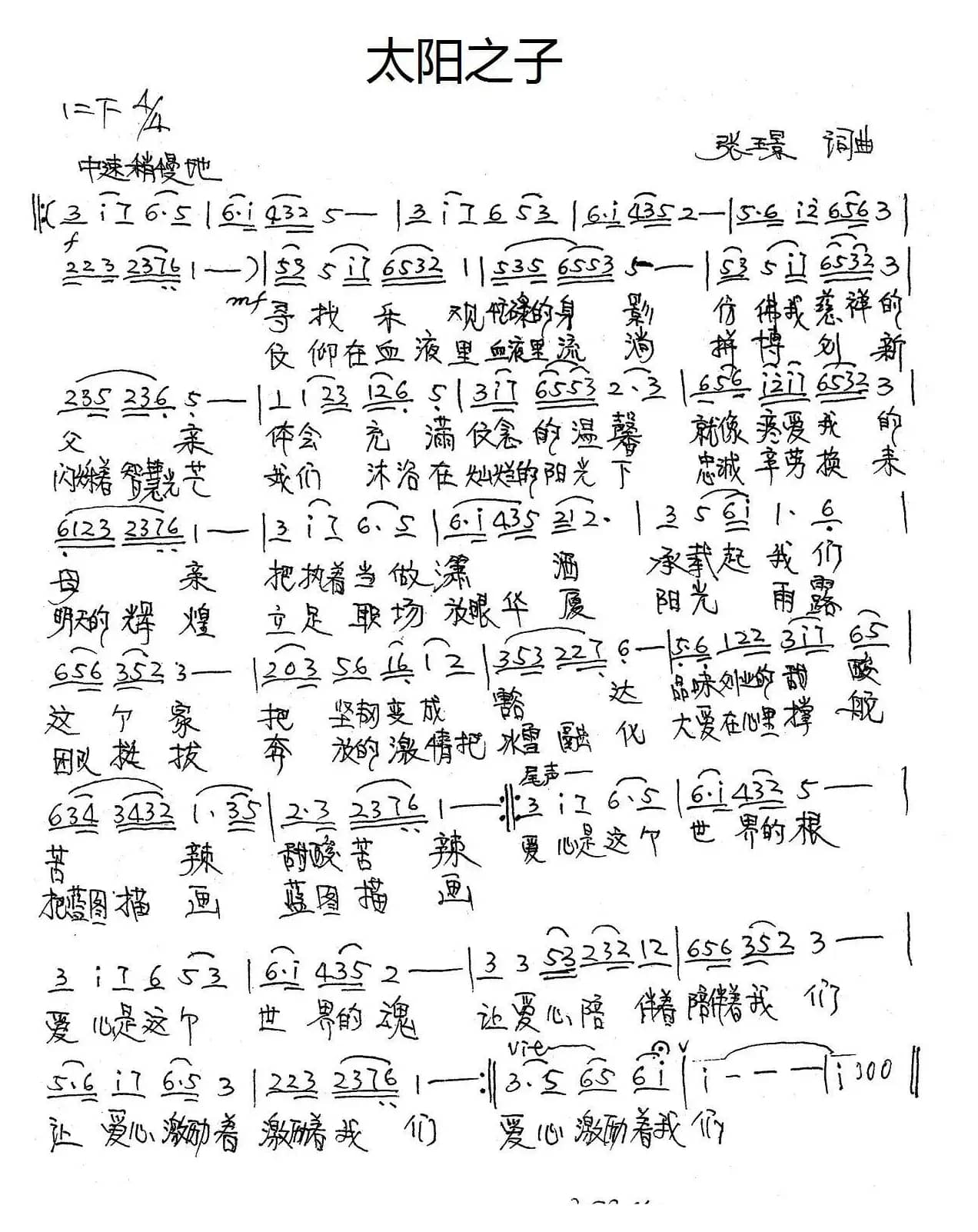 太阳之子（张璟词曲）