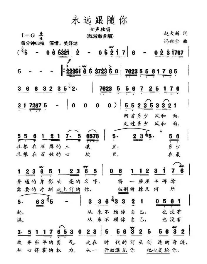 永远跟随你(赵大新词 冯世全曲)