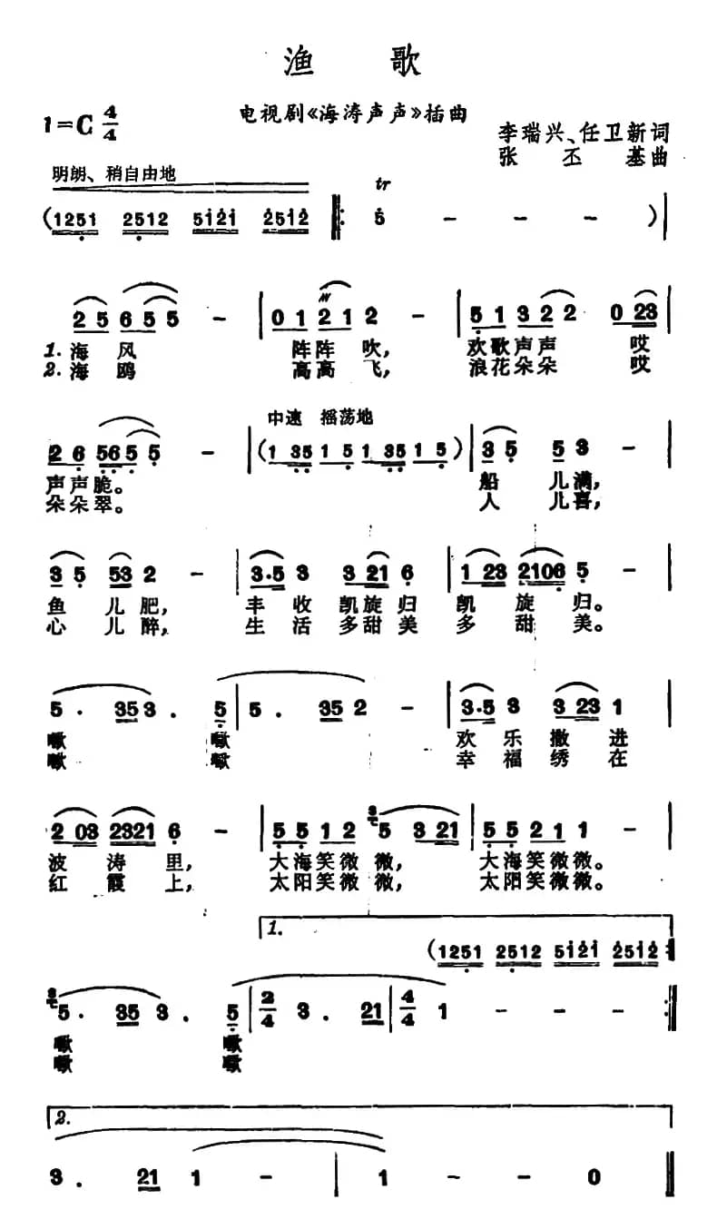 渔歌（电视剧《海涛声声》插曲）