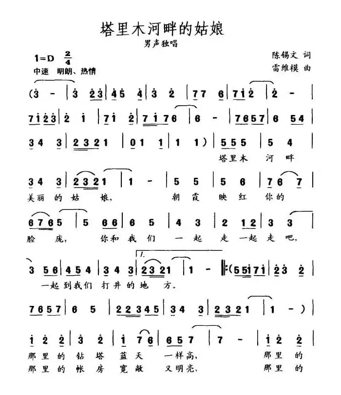 塔里木河畔的姑娘（陈锡文词 雷维模曲）