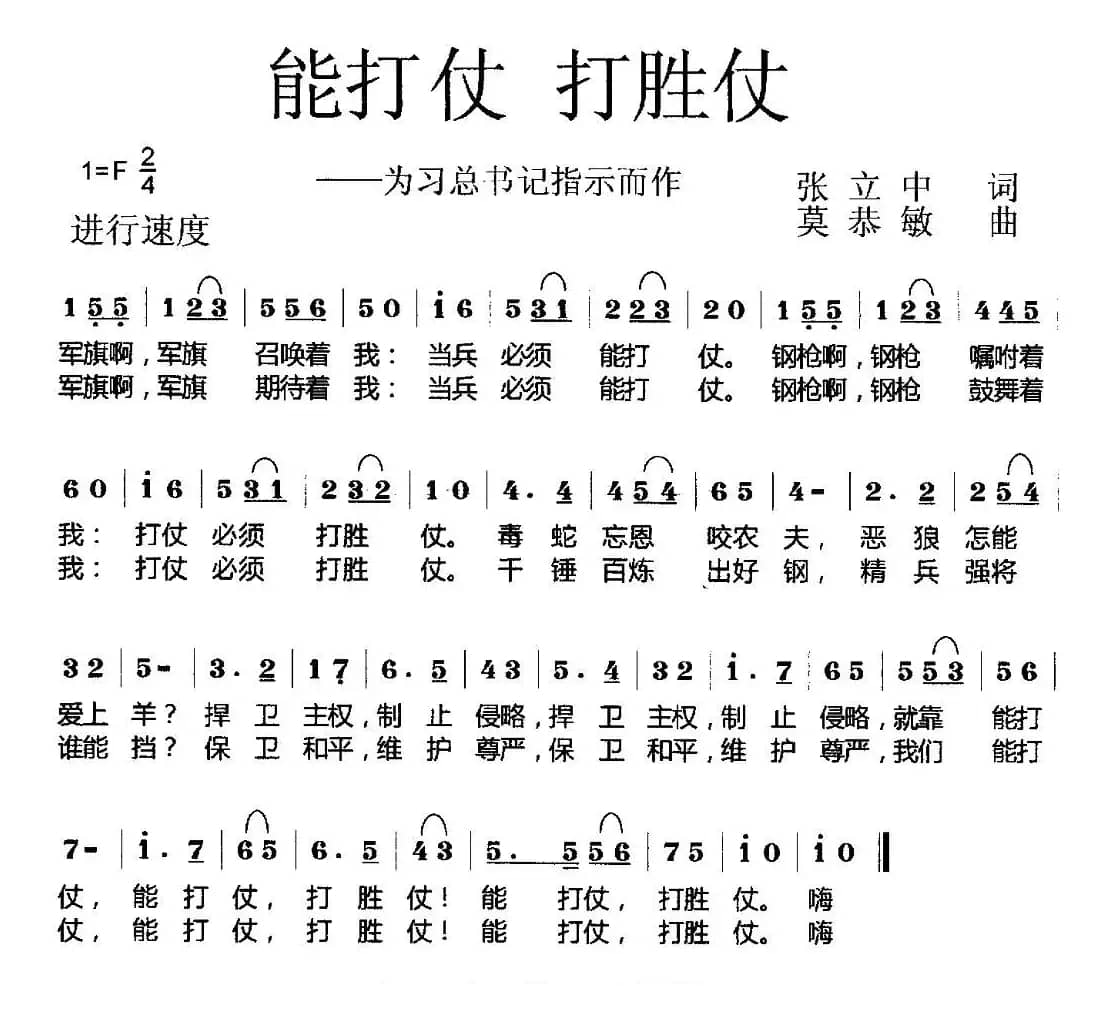 能打仗 打胜仗（张立中词 莫恭敏曲）