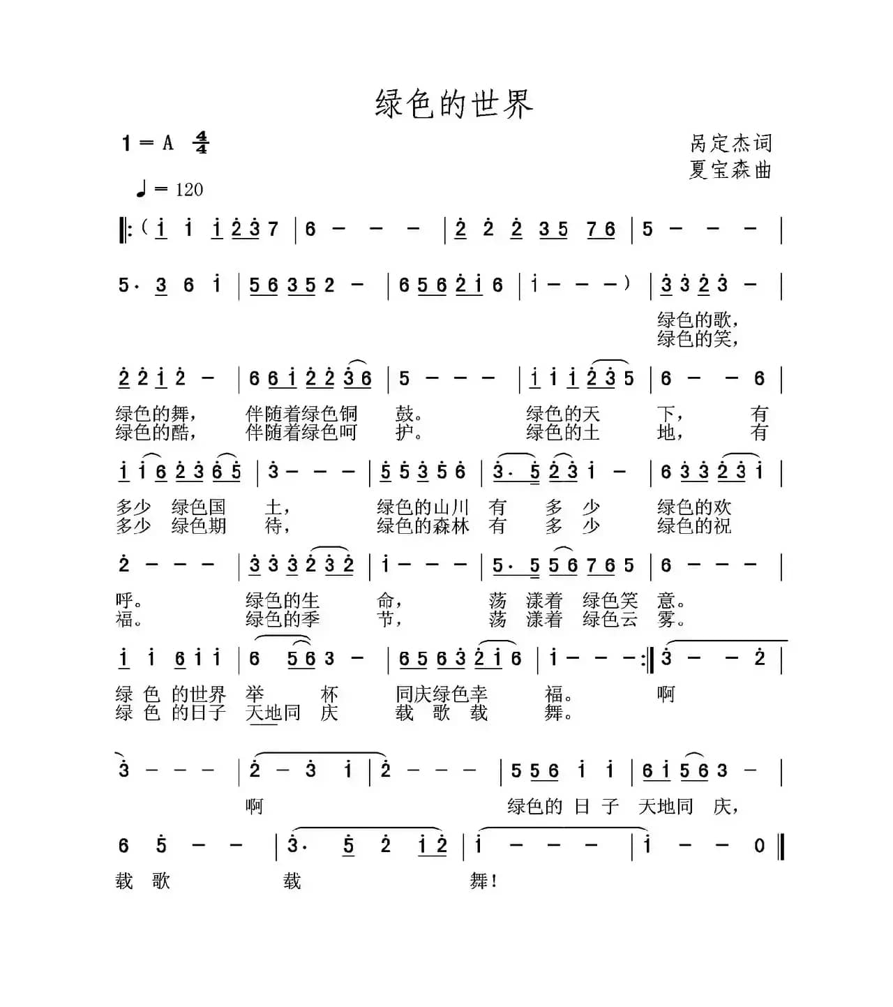 绿色的世界（呙定杰词 夏宝森曲）