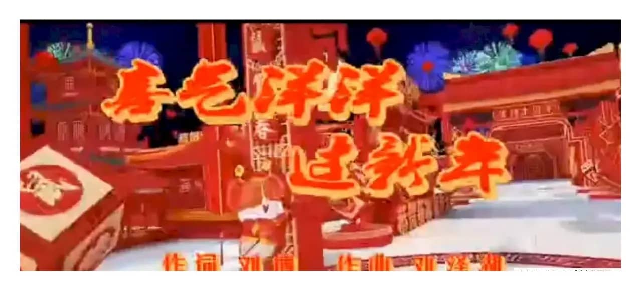 喜气洋洋过新年（刘博 刘泽湖作品）