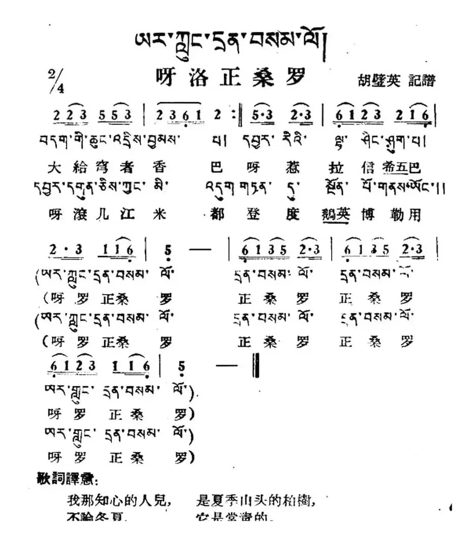 呀洛正桑罗（藏族民歌、藏文及音译版）