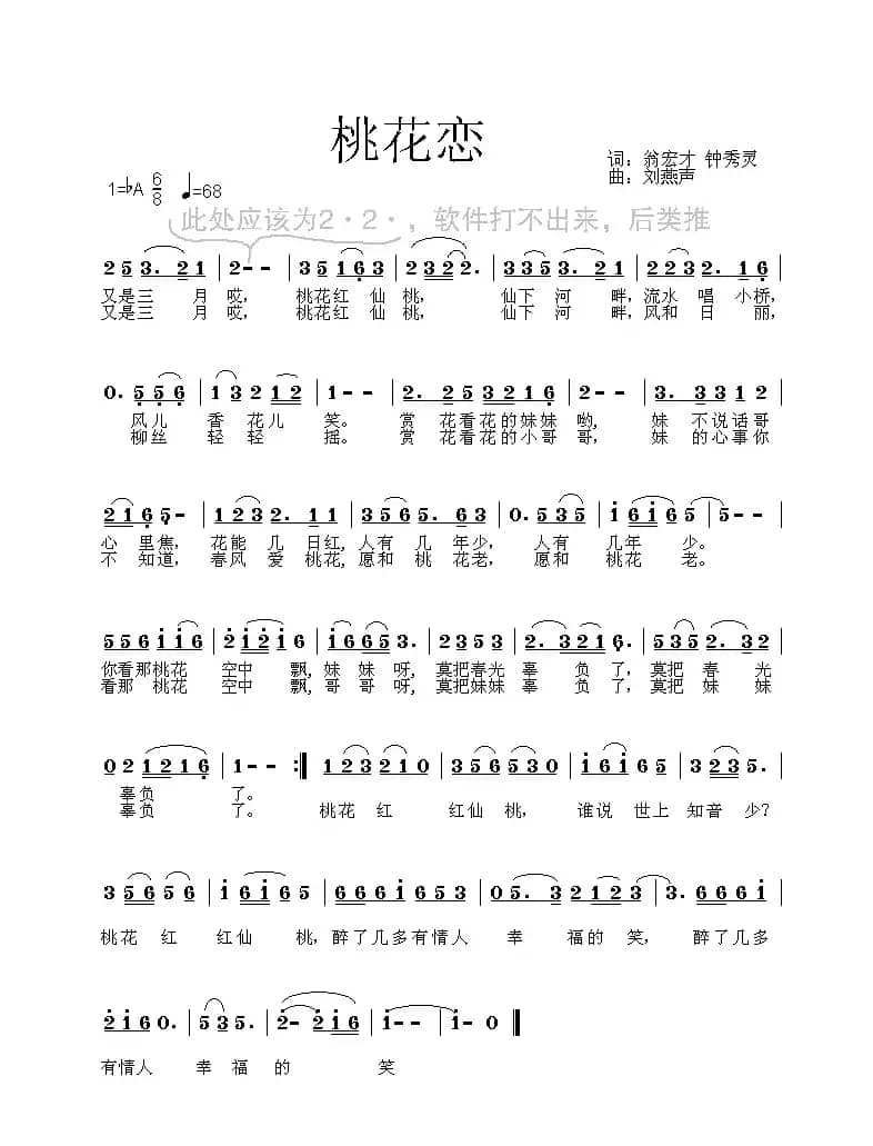 桃花恋（翁宏才 钟秀灵词 刘燕声曲）