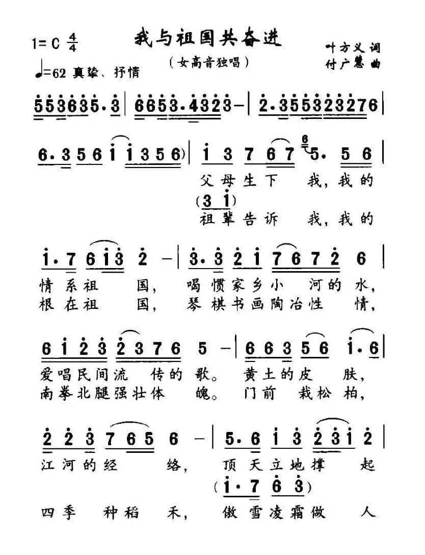 我与祖国共奋进（叶方义词 付广慧曲）