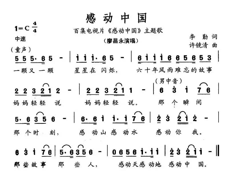 感动中国（李勤词 许镜清曲）