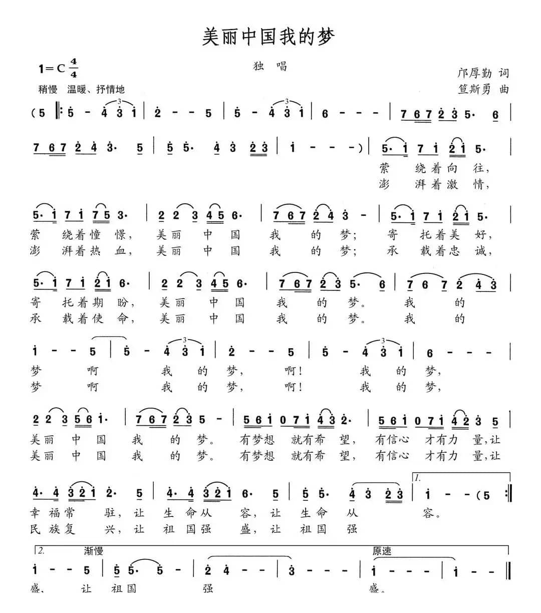 美丽中国我的梦（邝厚勤词 笪斯勇曲）