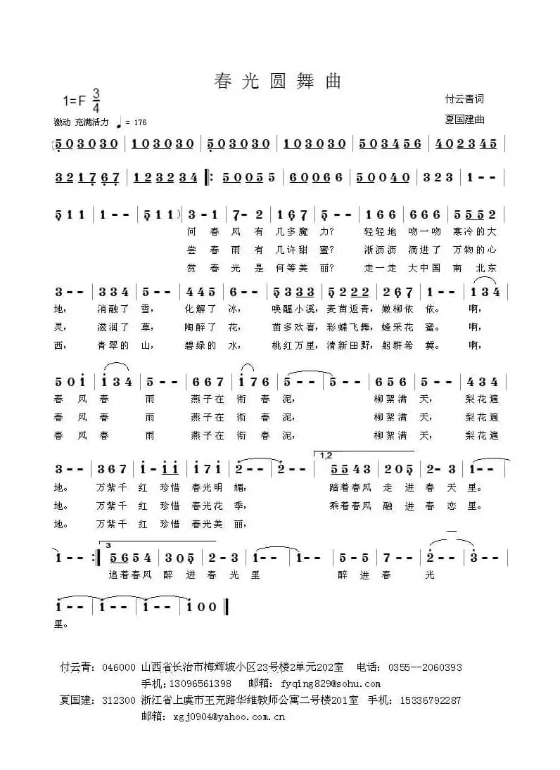 春光圆舞曲（付云青词 夏国建曲）
