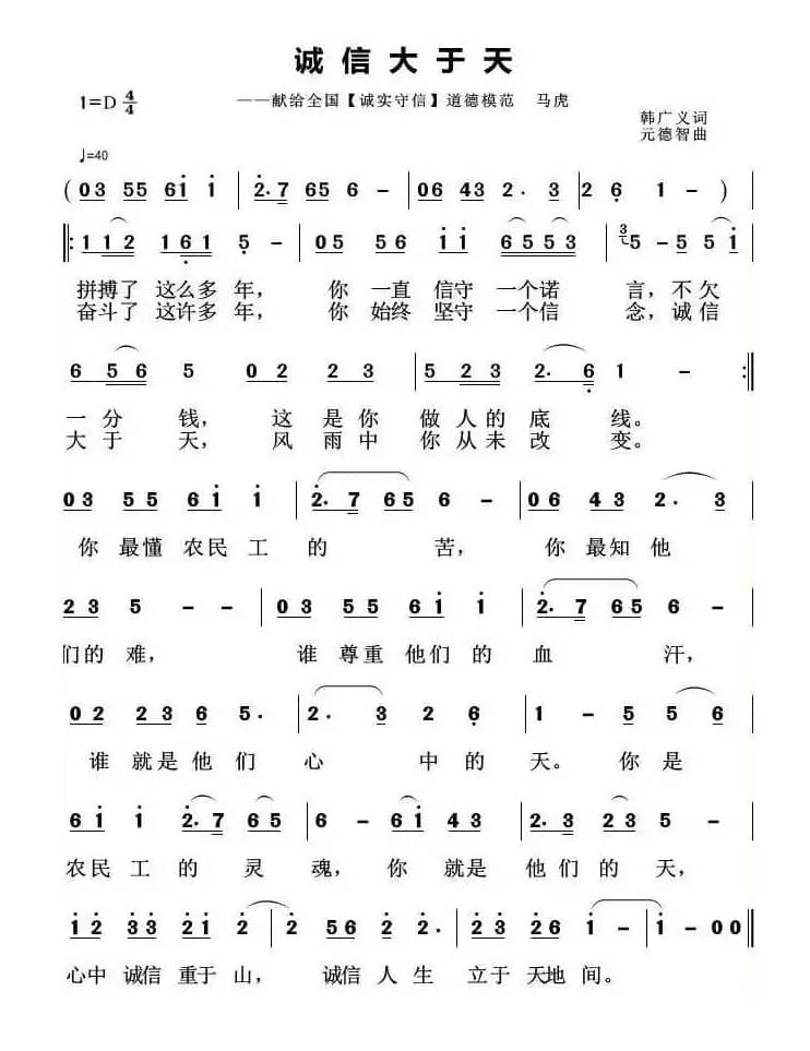诚信大于天（韩广义词 元德智曲）