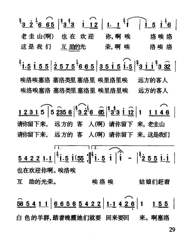 远方的客人请你留下来（彝族民歌）