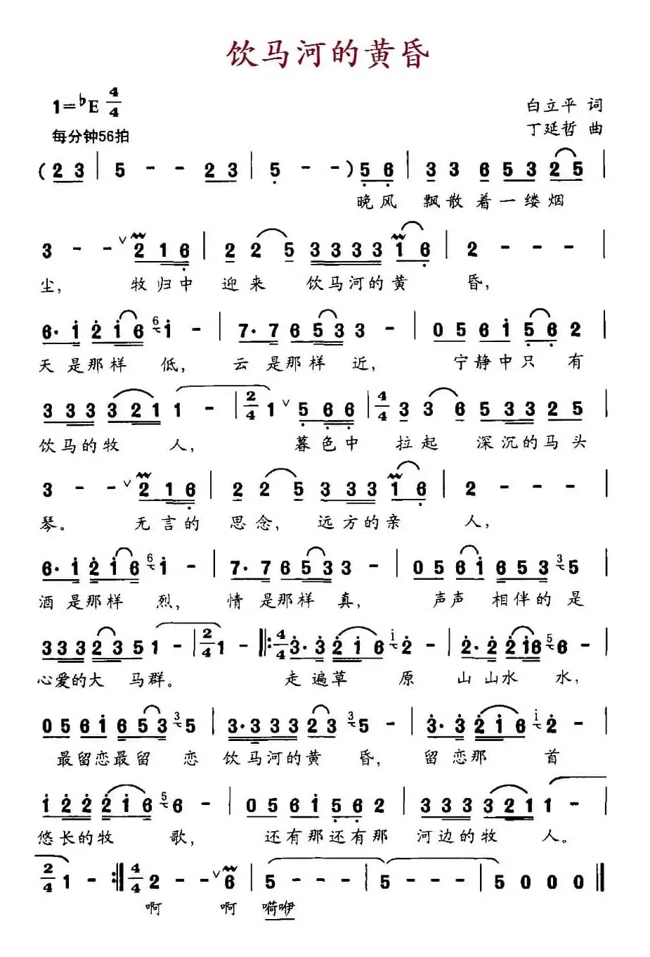 饮马河的黄昏（白立平词 丁延哲曲）