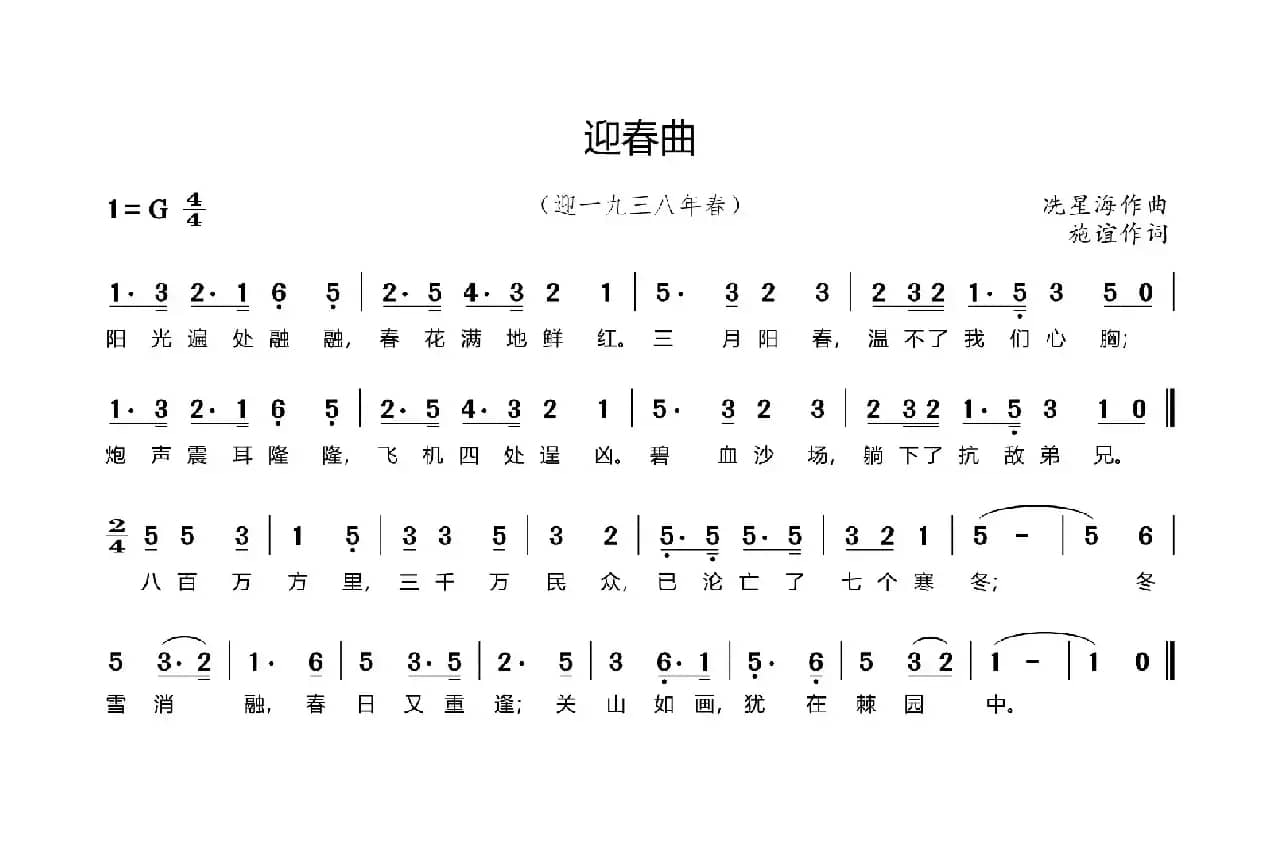迎春曲(迎一九三八年春)